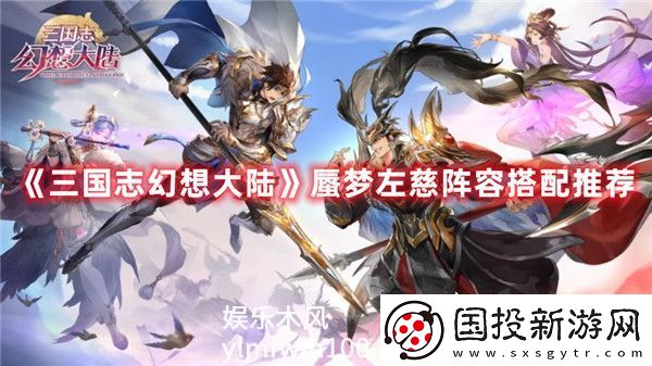 三国志幻想大陆蜃梦左慈搭配什么阵容