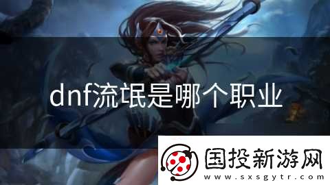 dnf流氓是哪个职业