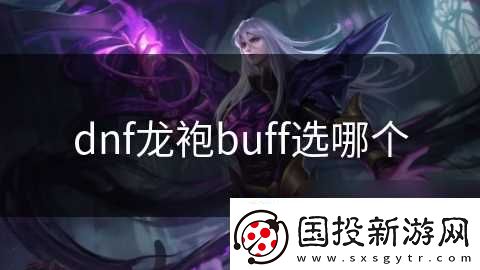 dnf龙袍buff选哪个