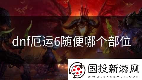 dnf厄运6随便哪个部位