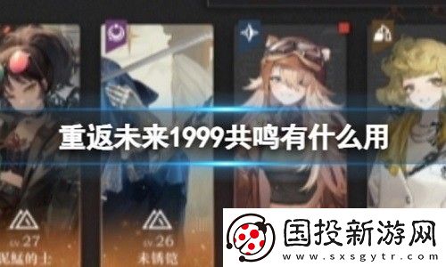 重返未来1999共鸣机制介绍