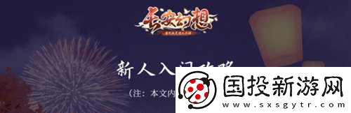 长安幻想新手玩家怎么玩