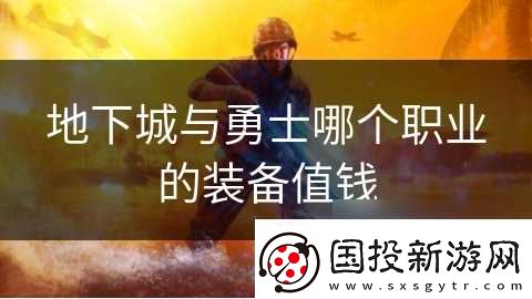 地下城与勇士哪个职业的装备值钱