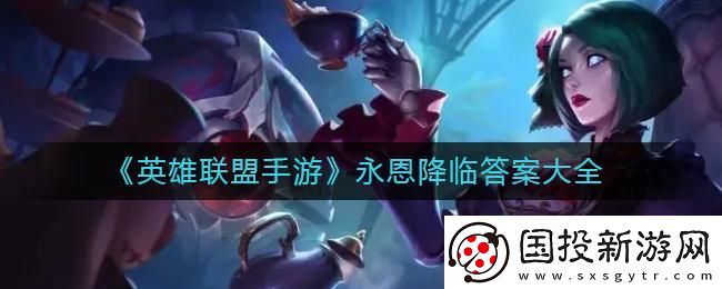英雄联盟手游永恩降临答案是什么