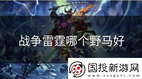 战争雷霆哪个野马好