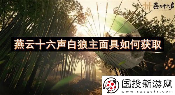 燕云十六声白狼主面具如何获取