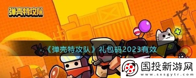 弹壳特攻队兑换码大全2023