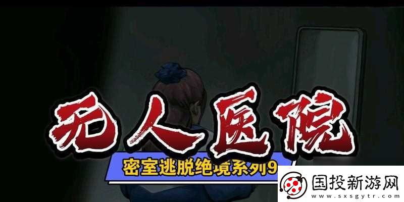 怎么完成密室逃脱绝境系列9无人医院的全成就