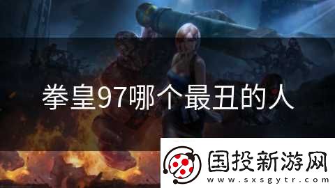 拳皇97哪个最丑的人