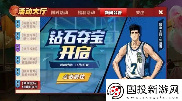 灌篮高手手游仙道彰夺宝怎么完成
