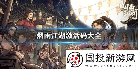 烟雨江湖激活码大全
