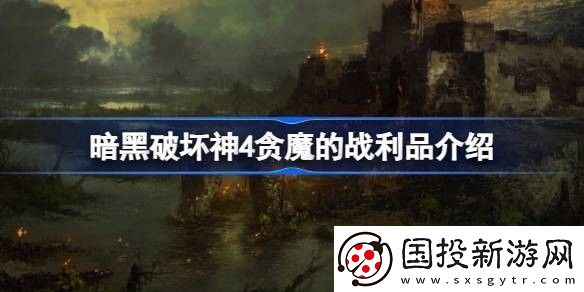 暗黑4贪魔的战利品怎么获得