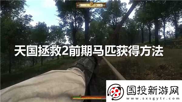 天国拯救2前期马匹怎么获取