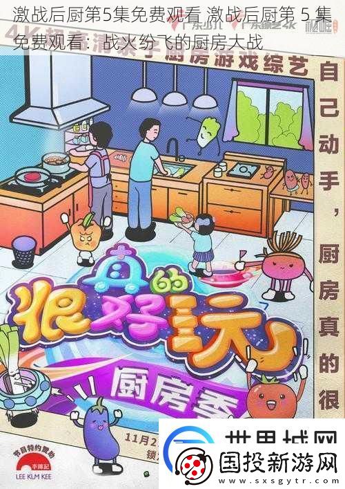 激战后厨第5集免费观看激战后厨第5集免费观看