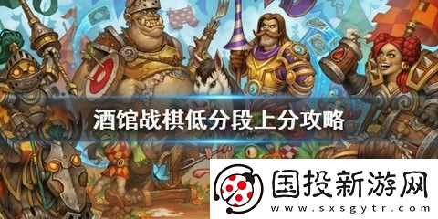 炉石传说酒馆战棋低分段上分攻略
