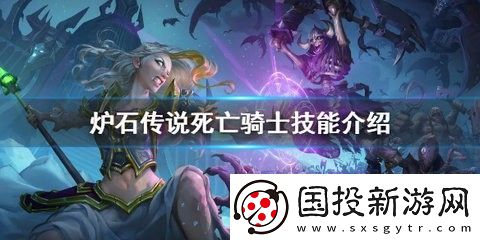 炉石传说死亡骑士技能是什么