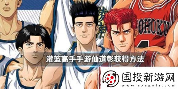 灌篮高手手游仙道彰夺宝怎么完成