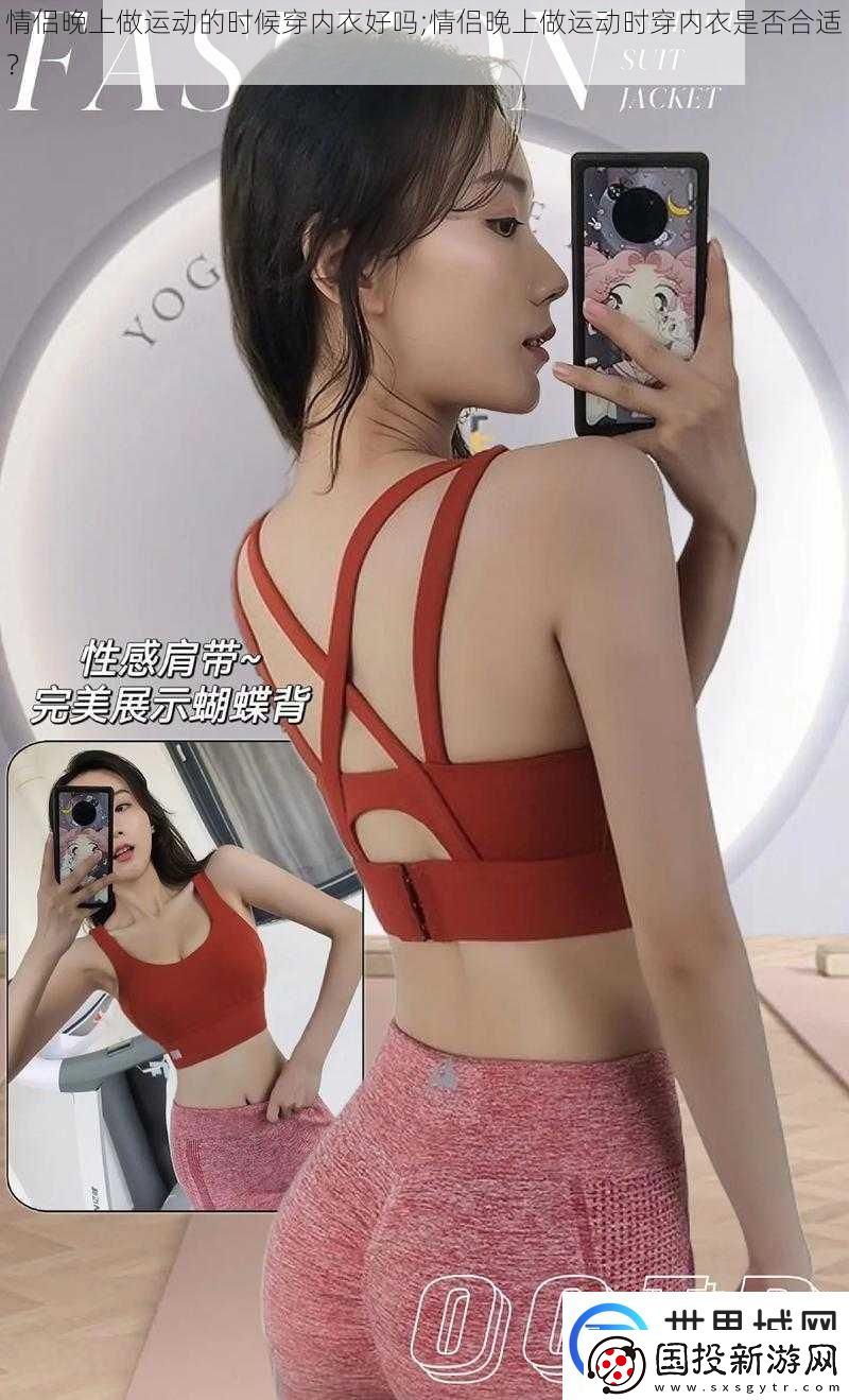情侣晚上做运动的时候穿内衣好吗;情侣晚上做运动时穿内衣是否合适