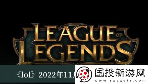 lol2022年11月4日周免英雄介绍