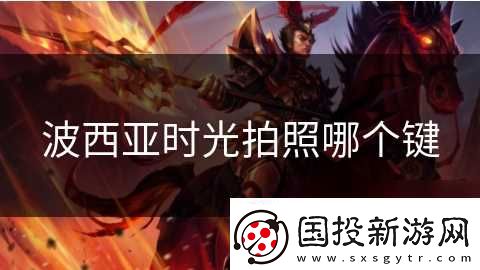 波西亚时光拍照哪个键