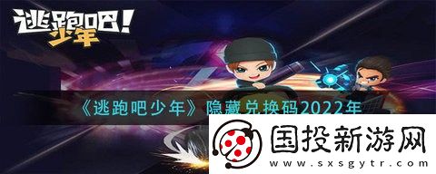 逃跑吧少年兑换码大全