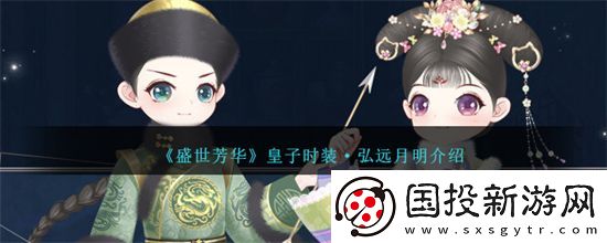 盛世芳华皇子时装弘远月明怎么样盛世芳华皇子时装弘远月明介绍