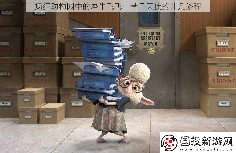 疯狂动物园中的犀牛飞飞