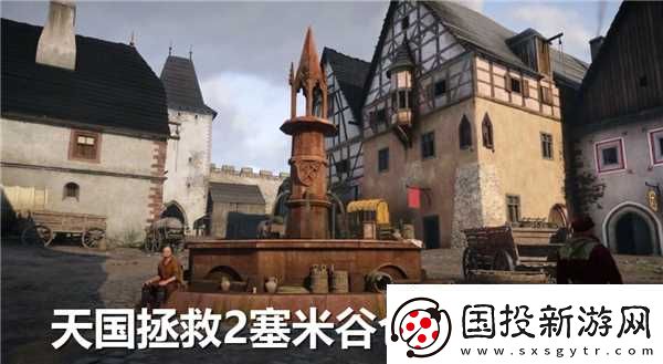 天国拯救2塞米谷仓睡觉在哪里在哪