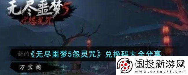 无尽噩梦5怨灵咒版本最新兑换码分享