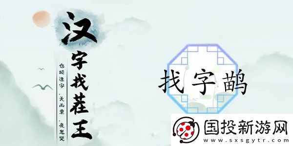 汉字找茬王找字鹋攻略
