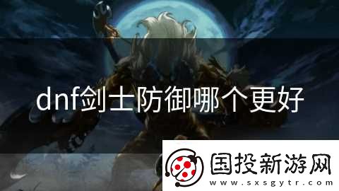 dnf剑士防御哪个更好