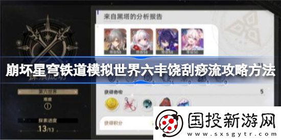 崩坏星穹铁道模拟世界六丰饶刮痧流该怎么玩崩坏星穹铁道模拟世界六丰饶刮痧流玩法攻略
