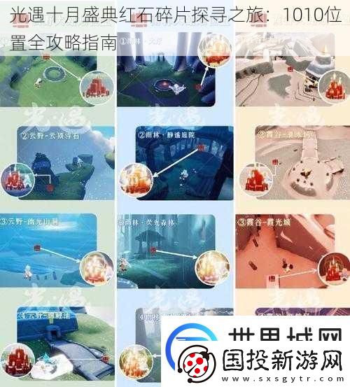 光遇十月盛典红石碎片探寻之旅