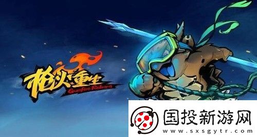 枪火重生千岁最强流派是谁