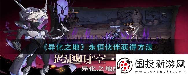 异化之地伙伴羁绊之触怎么升级