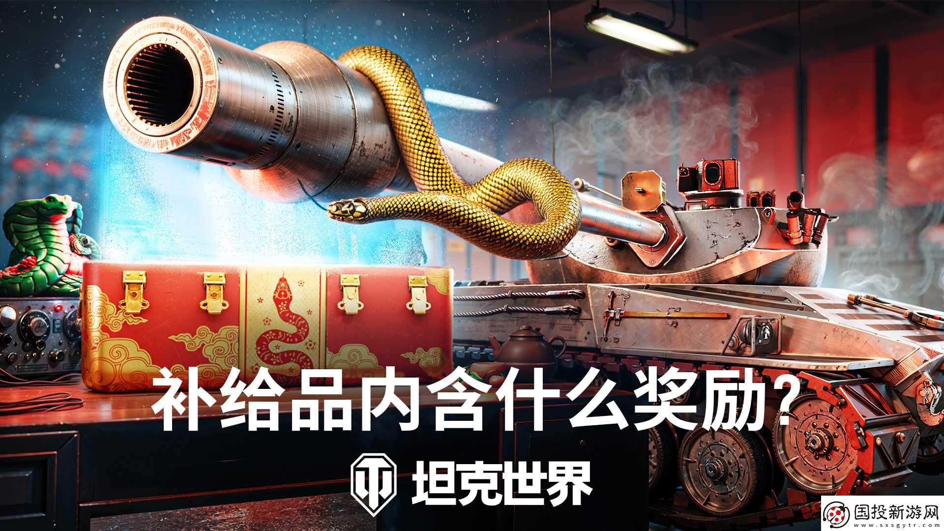 开启灵蛇补给品