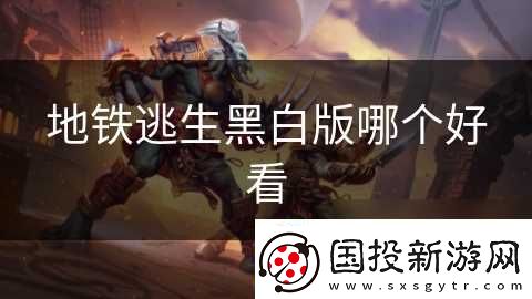 地铁逃生黑白版哪个好看