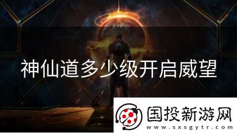 神仙道多少级开启威望