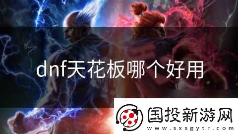 dnf天花板哪个好用