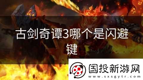 古剑奇谭3哪个是闪避键