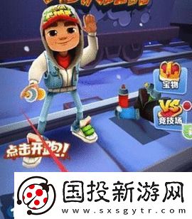 地铁跑酷奥特曼皮肤获取攻略