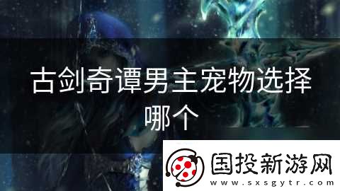 古剑奇谭男主宠物选择哪个
