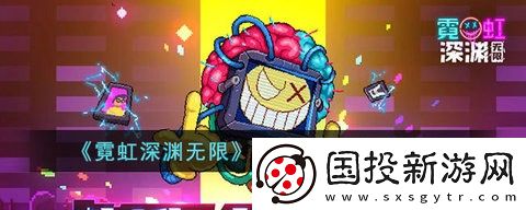 霓虹深渊