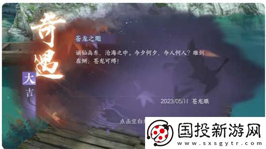 逆水寒手游苍龙之眼奇遇怎么解锁逆水寒手游苍龙之眼奇遇解锁攻略