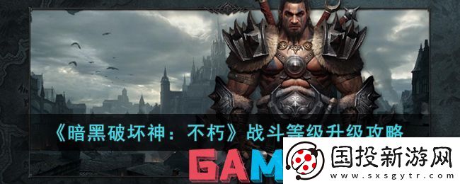 暗黑破坏神不朽怎么升战斗等级