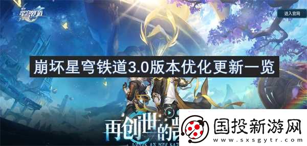 崩坏星穹铁道3.0版本优化更新介绍