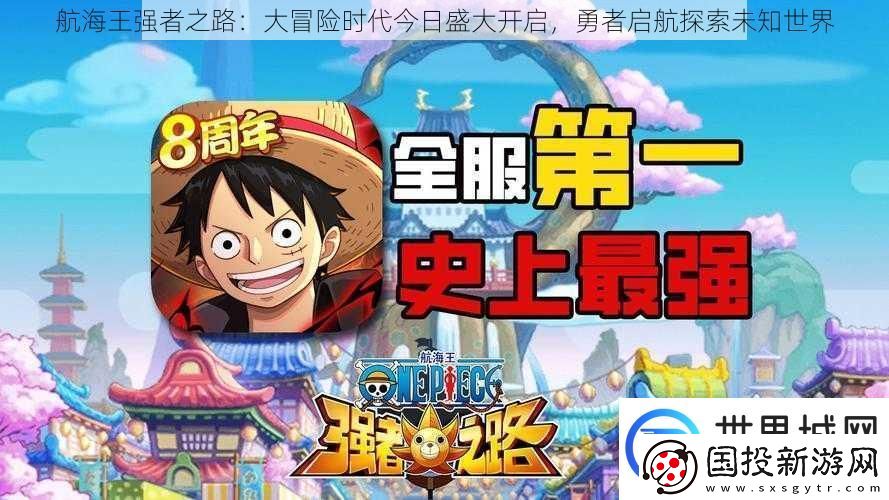 航海王强者之路