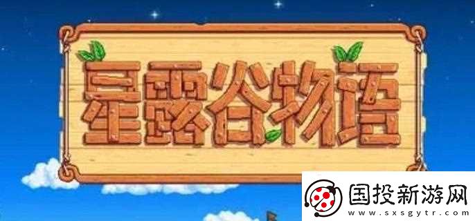 星露谷物语宝石甜莓流怎么玩