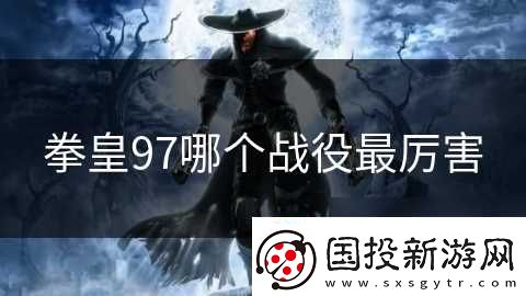 拳皇97哪个战役最厉害
