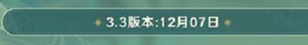 原神3.3版本什么时候更新上线